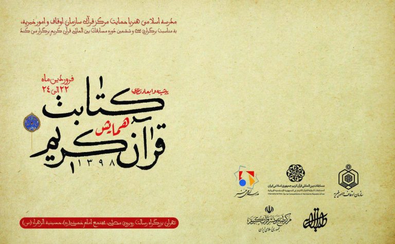 اولین دوره همایش بین‌المللی کتابت قرآن کریم - فروردین‌ماه ۱۳۹۸