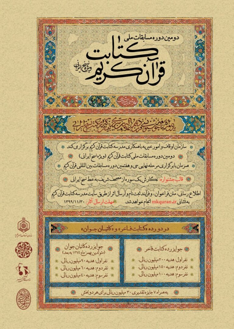 دومین دوره مسابقات ملی کتابت قرآن کریم - اسفندماه ۱۳۹۹