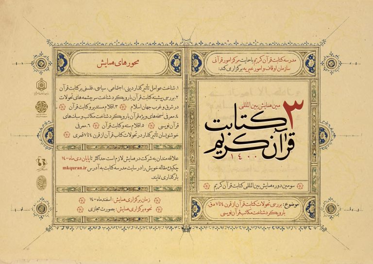 سومین دوره همایش بین‌المللی کتابت قرآن کریم – اسفندماه ۱۴۰۰