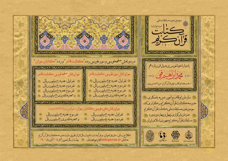 سومین دوره مسابقات ملی کتابت قرآن کریم - آبان‌ماه ۱۴۰۰