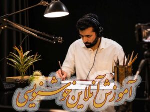 آموزش آنلاین خوشنویسی (کلاس‌ خصوصی)