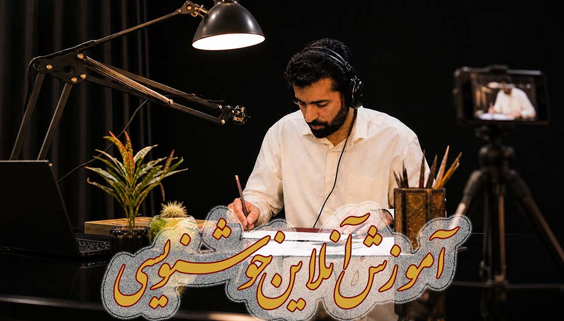 آموزش آنلاین خوشنویسی (کلاس‌ خصوصی)