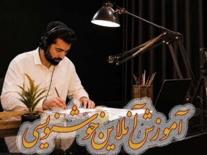 آموزش آنلاین خوشنویسی در گرافیک (کلاس‌ خصوصی)