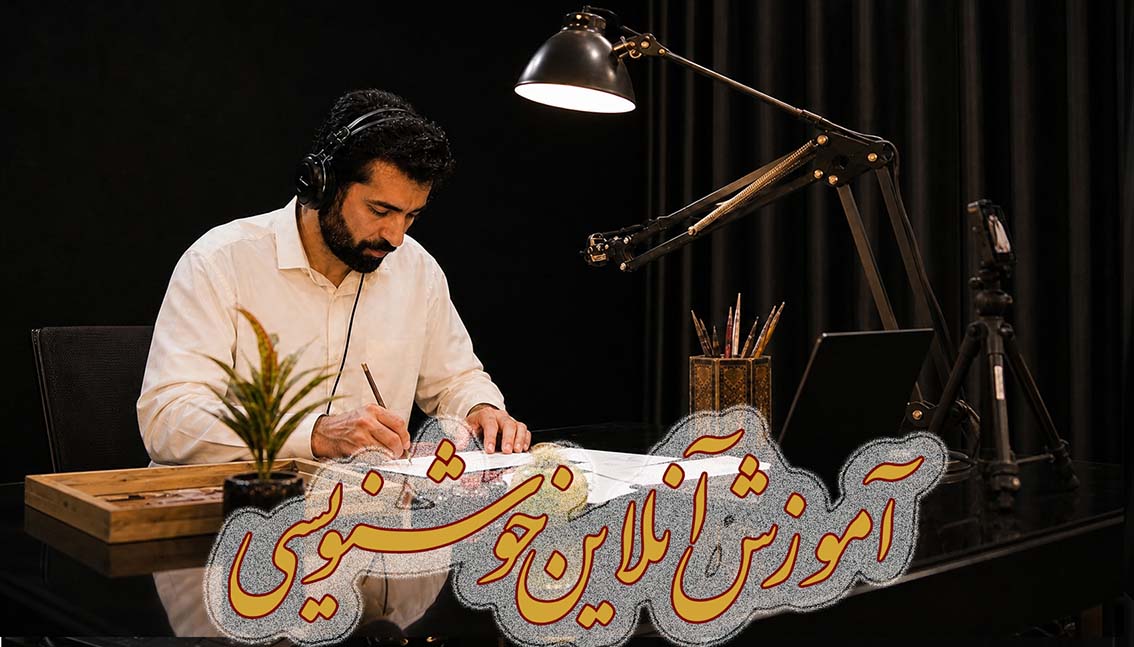 آموزش آنلاین خوشنویسی در گرافیک (کلاس‌ خصوصی)