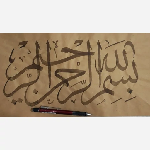 کتیبه نویسی بسمله به خط ثلث جلی