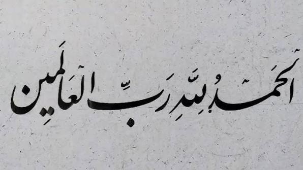نگارش الحمدلله رب العالمین با قلم کتیبه