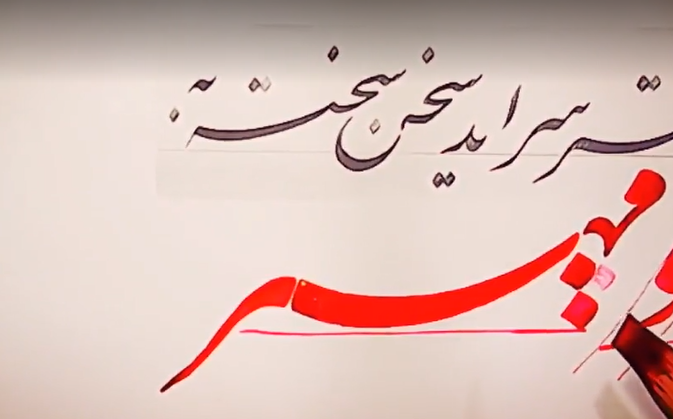 کلاس مجازی آنلاین آموزش خوشنویسی- خط نستعلیق - جلسه29 بخش دوم