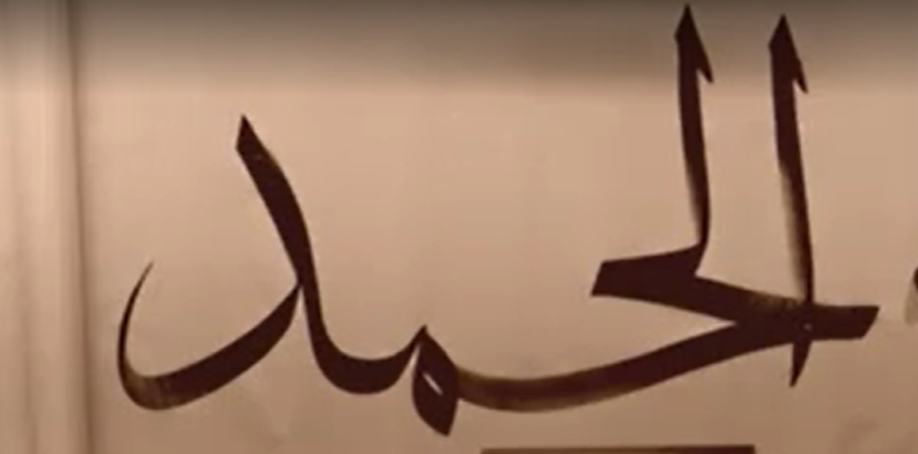 نگارش الحمدلله رب العالمین با قلم کتیبه