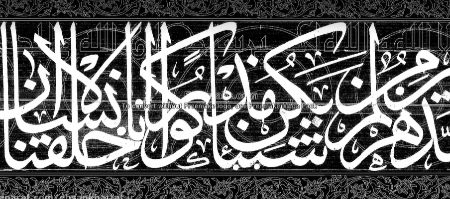 کتیبه سوره دهر