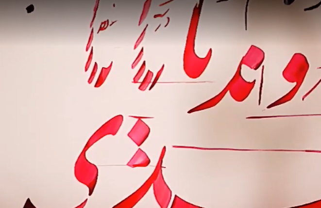 کلاس مجازی آنلاین آموزش خوشنویسی- خط نستعلیق - جلسه 23