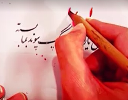 کلاس مجازی آنلاین آموزش خوشنویسی- خط نستعلیق – جلسه ۱9