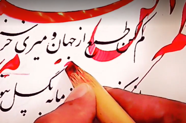 کلاس مجازی آنلاین آموزش خوشنویسی- خط نستعلیق - جلسه 22