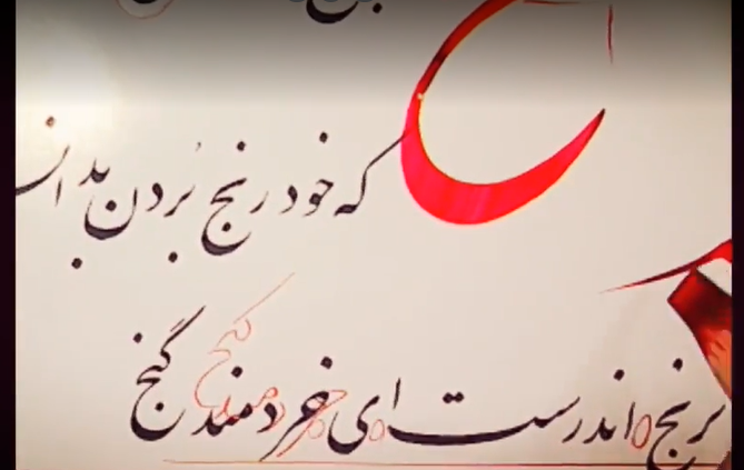 کلاس مجازی آنلاین آموزش خوشنویسی- خط نستعلیق - جلسه28 بخش اول