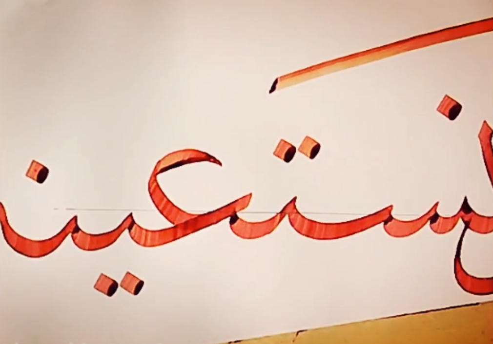 سرمشق (نحمده و نستعینه)