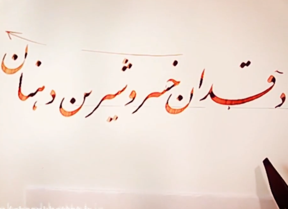 سرمشق نستعلیق