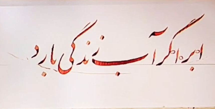 سرمشق نستعلیق دوره مقدماتی