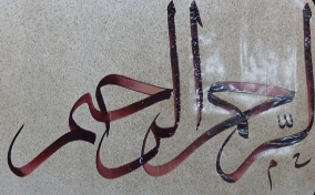 بسمله شریفه