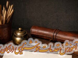 دوره آفلاین مقدمات ورود به خوشنویسی (رایگان)