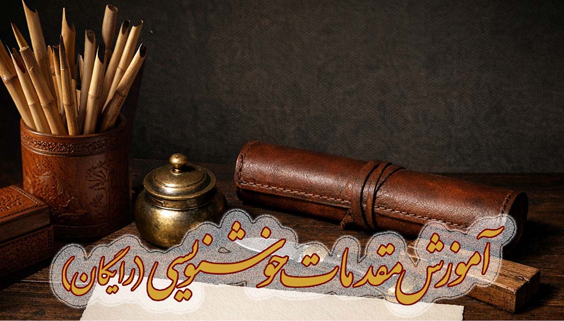 دوره آفلاین مقدمات ورود به خوشنویسی (رایگان)