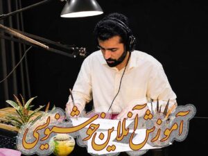 آموزش آنلاین خط نستعلیق - دوره‌های مبتدی، متوسط، خوش (کلاس‌ عمومی)