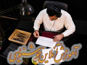 آموزش آنلاین خط نستعلیق عالی و ممتاز (کلاس‌ عمومی)