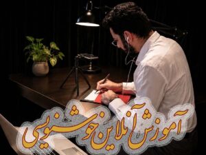 آموزش آنلاین خط ثلث عالی و ممتاز (کلاس‌ عمومی)