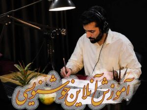 آموزش آنلاین خط تحریری - دوره‌های مبتدی، تکمیلی، پیشرفته (کلاس عمومی)