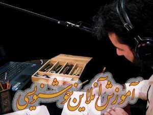 آموزش آنلاین تایپوگرافی (کلاس‌ خصوصی)