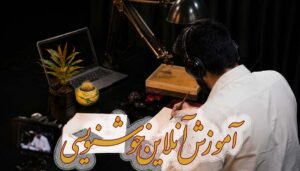آموزش آنلاین خوشنویسی (کلاس‌ نیمه‌خصوصی - 2 تا 3 نفر)