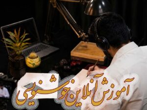آموزش آنلاین کتیبه‌ نویسی (کلاس‌ خصوصی)