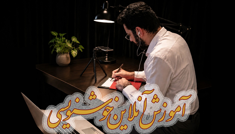 آموزش آنلاین خط نستعلیق عالی و ممتاز (کلاس عمومی)