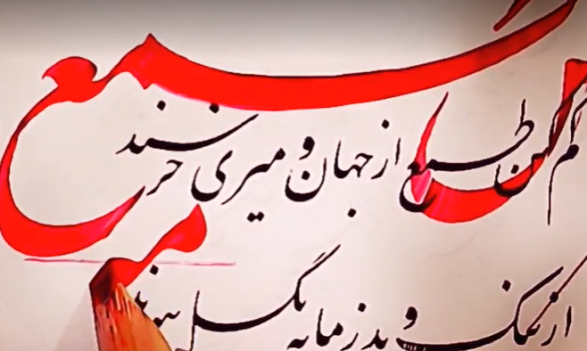 کلاس مجازی آنلاین آموزش خوشنویسی- خط نستعلیق - جلسه 21