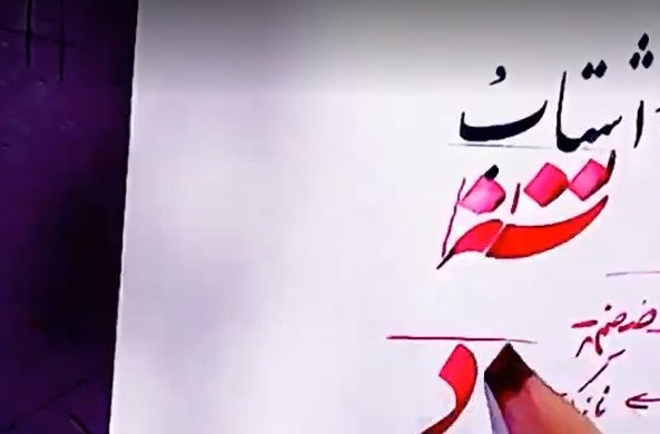 کلاس مجازی آنلاین آموزش خوشنویسی- خط نستعلیق- جلسه48 بخش اول