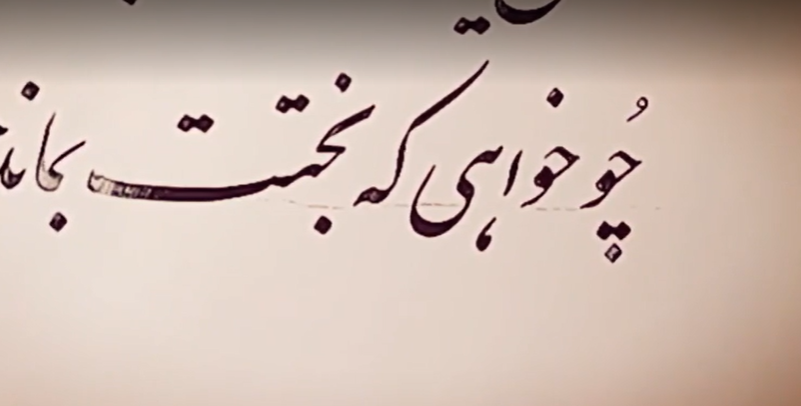 کلاس مجازی آنلاین آموزش خوشنویسی- خط نستعلیق - جلسه42