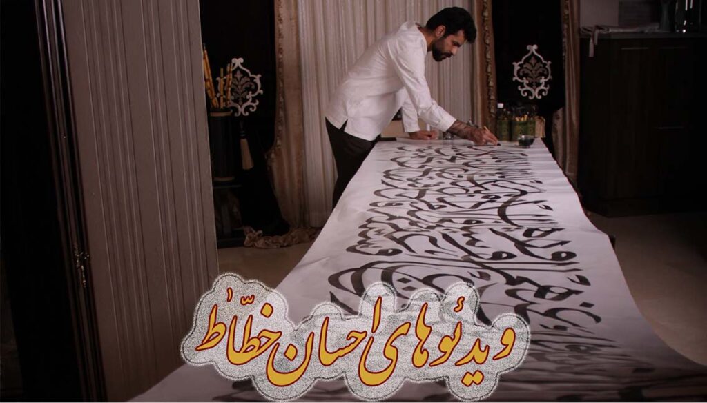ویدئوهای احسان‌خطاط