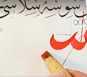 کلاس مجازی آنلاین آموزش خوشنویسی- خط نستعلیق- جلسه47