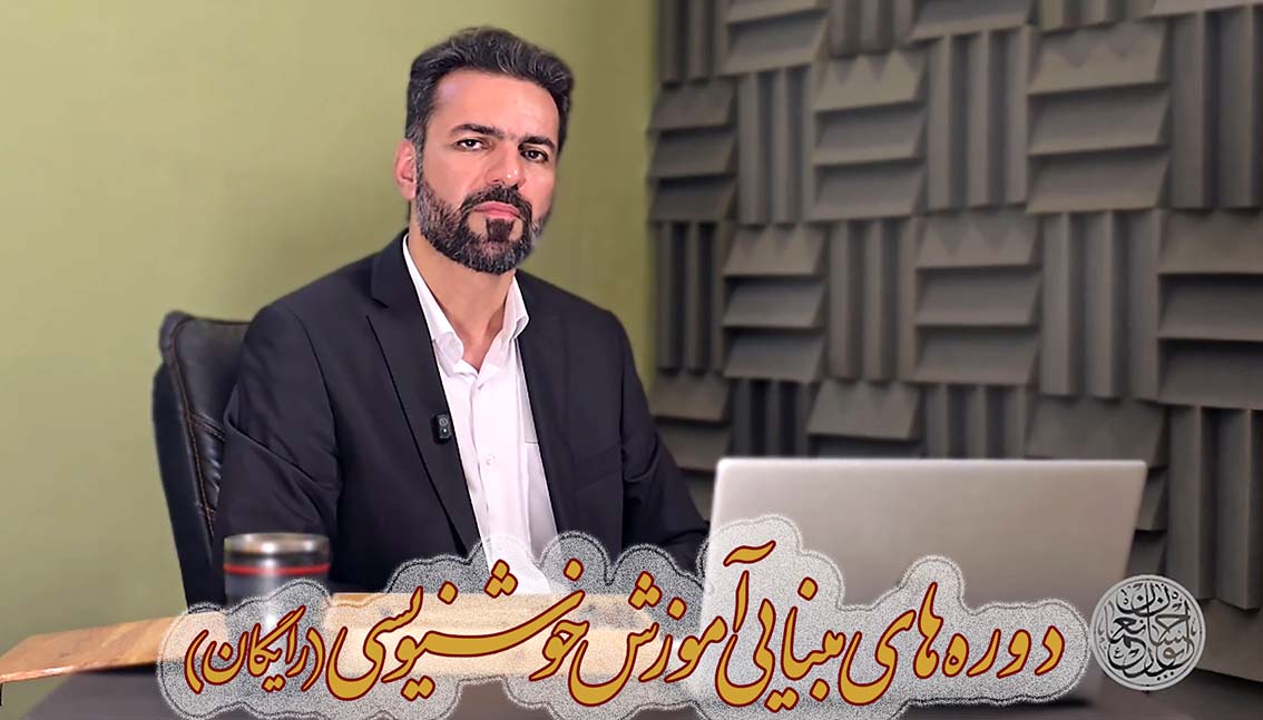 دوره های مبنایی آموزش خوشنویسی (رایگان)